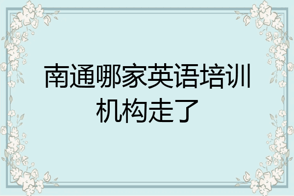 南通哪家英语培训机构走了