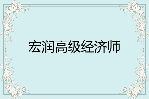 宏润高级经济师