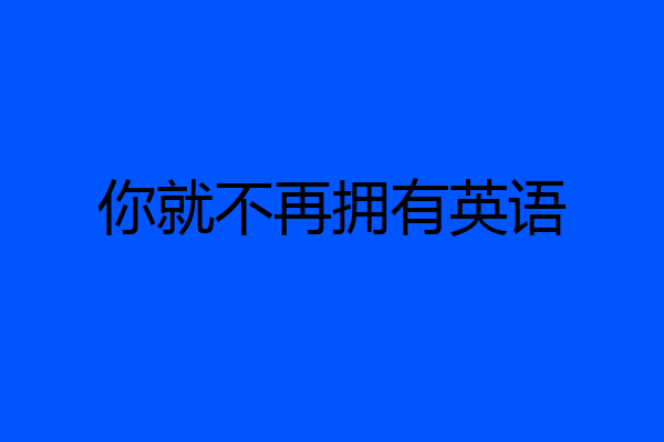你就不再拥有英语