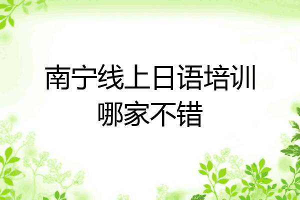 南宁线上日语培训哪家不错