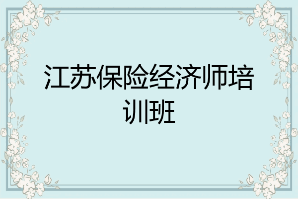 江苏保险经济师培训班