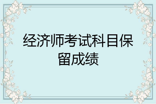 经济师考试科目保留成绩