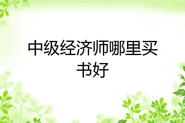 中级经济师哪里买书好