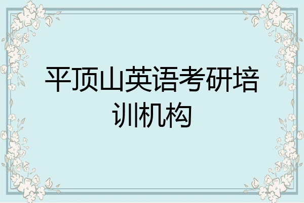 平顶山英语考研培训机构