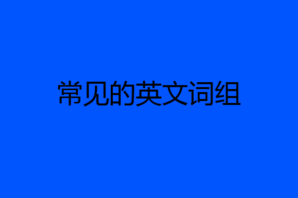 常见的英文词组