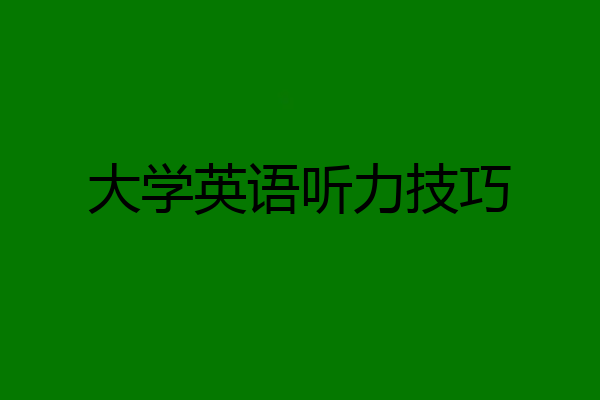 大学英语听力技巧