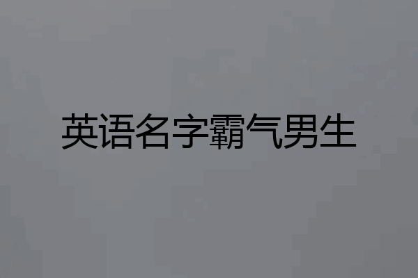 英语名字霸气男生