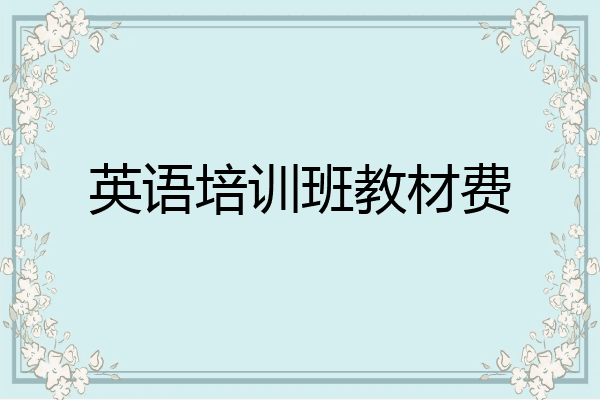 英语培训班教材费