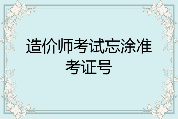 造价师考试忘涂准考证号