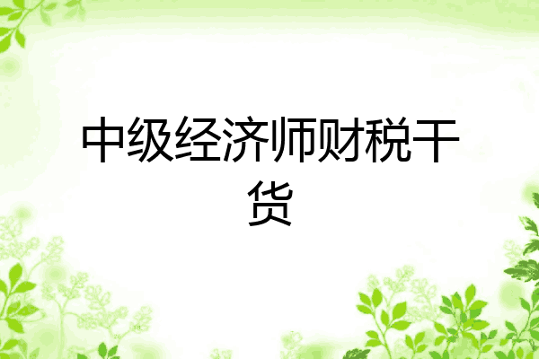 中级经济师财税干货