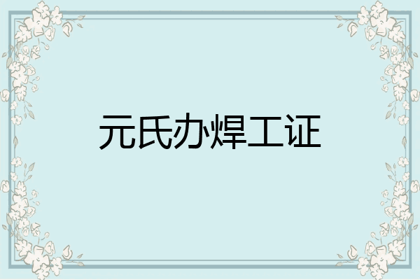 元氏办焊工证