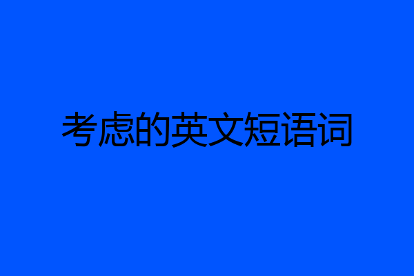 考虑的英文短语词