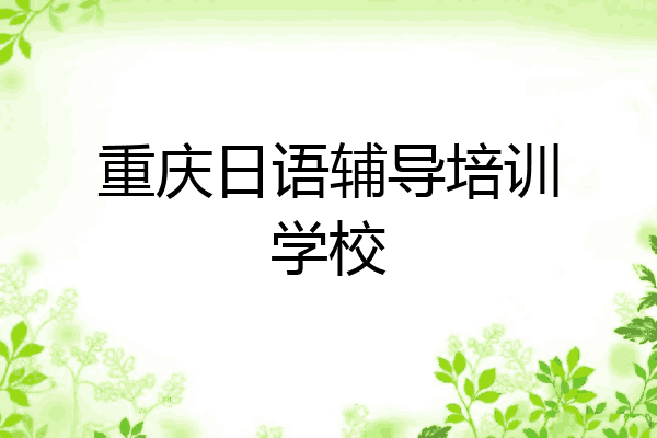 重庆日语辅导培训学校