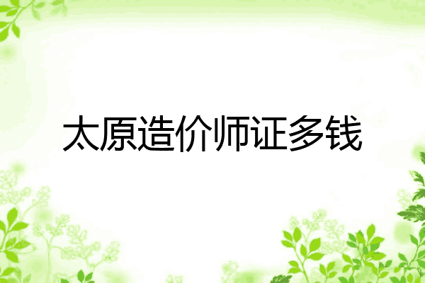 太原造价师证多钱