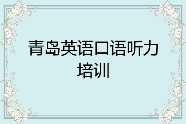 青岛英语口语听力培训
