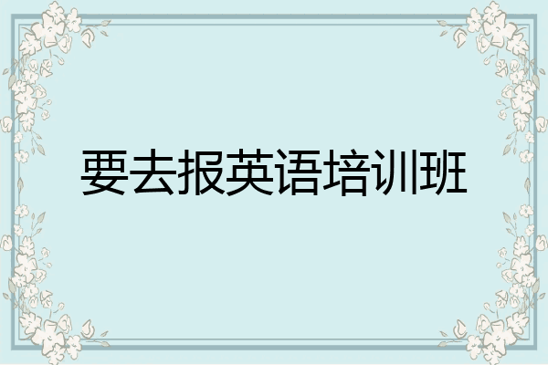 要去报英语培训班
