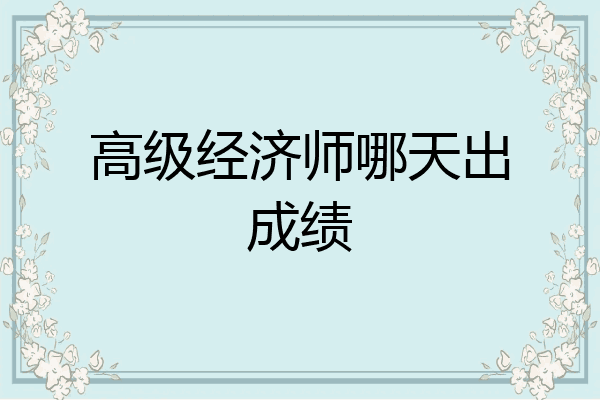 高级经济师哪天出成绩