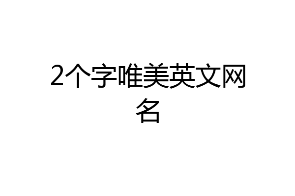 2个字唯美英文网名