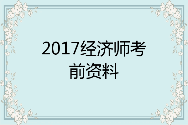 2017经济师考前资料