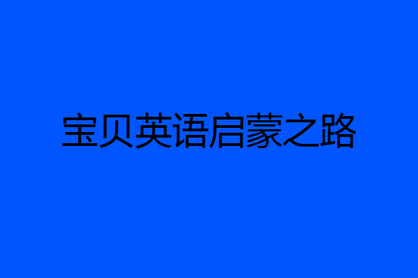 宝贝英语启蒙之路