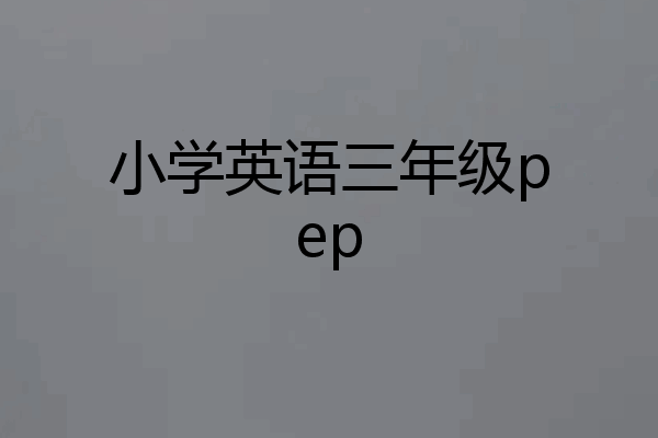 小学英语三年级pep