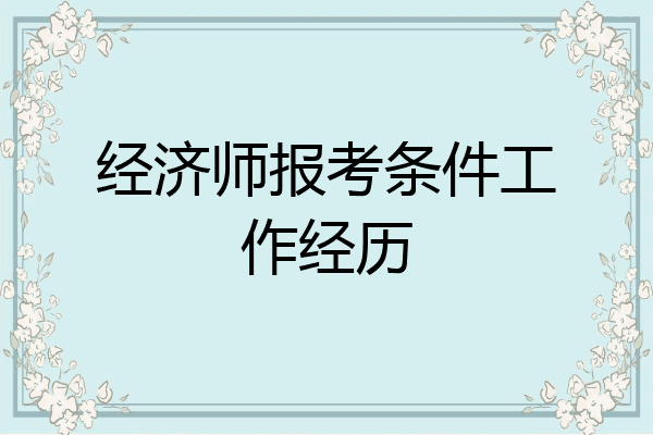 经济师报考条件工作经历