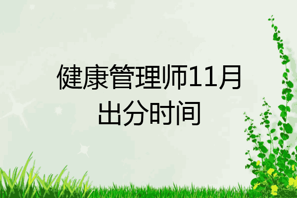 健康管理师11月出分时间