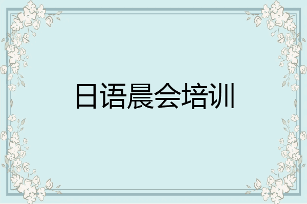 日语晨会培训