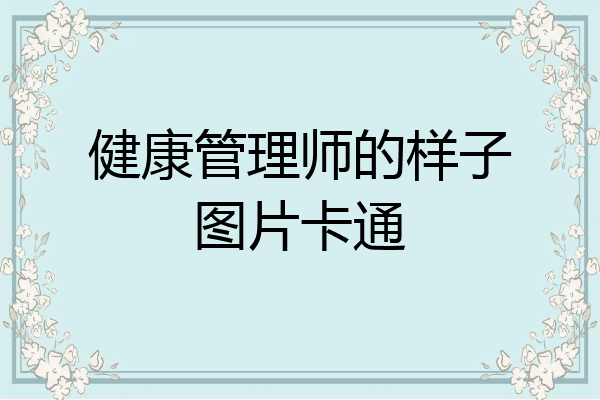 健康管理师的样子图片卡通