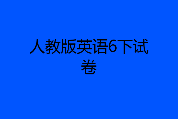 人教版英语6下试卷