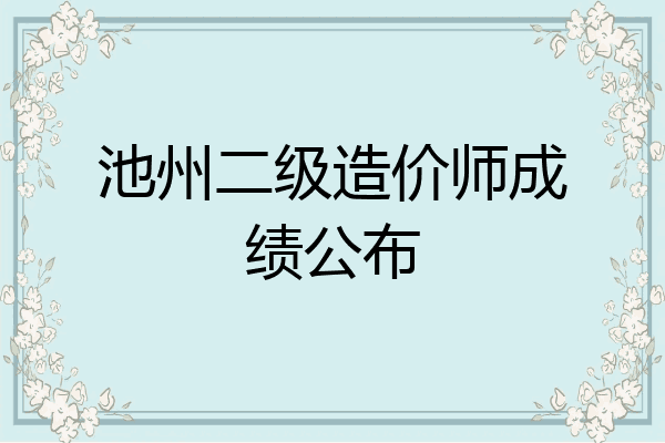 池州二级造价师成绩公布
