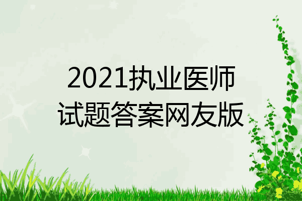 2021执业医师试题答案网友版