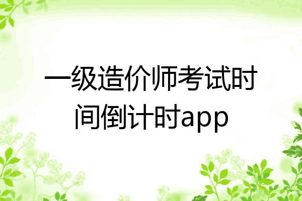 一级造价师考试时间倒计时app