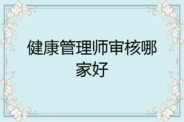 健康管理师审核哪家好