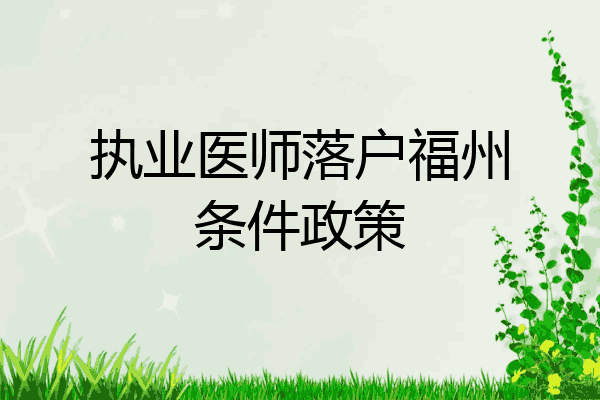 执业医师落户福州条件政策