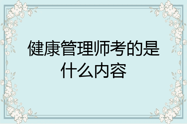 健康管理师考的是什么内容