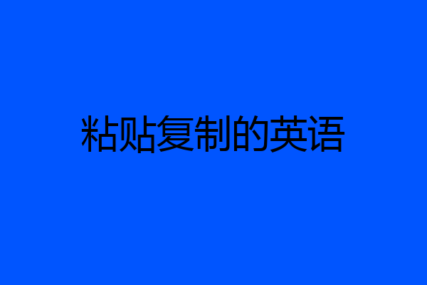 粘贴复制的英语