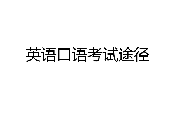 英语口语考试途径