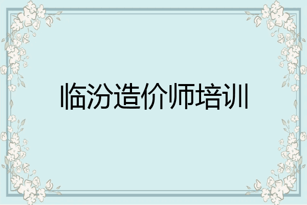 临汾造价师培训