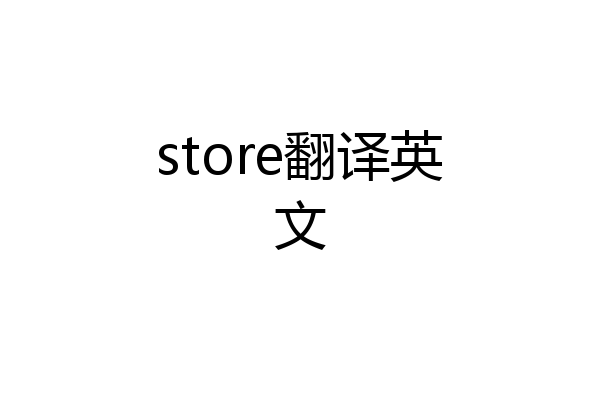 store翻译英文