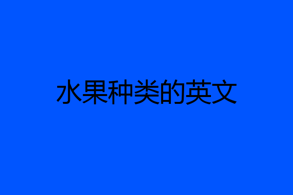水果种类的英文