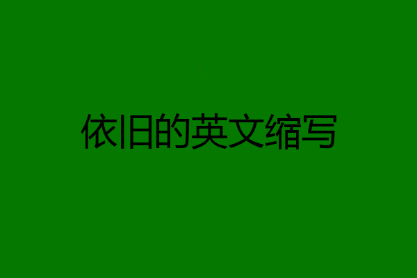 依旧的英文缩写