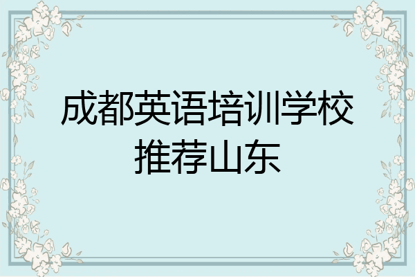 成都英语培训学校推荐山东