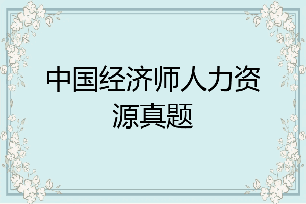 中国经济师人力资源真题