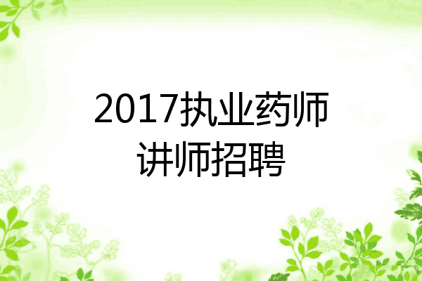 2017执业药师讲师招聘