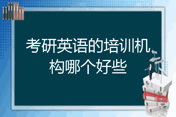 考研英语的培训机构哪个好些