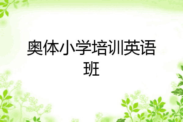 奥体小学培训英语班