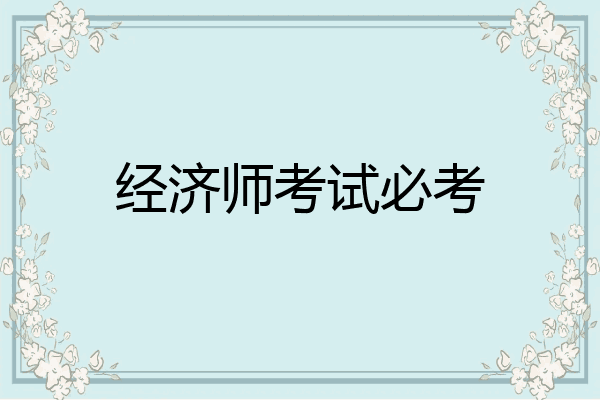 经济师考试必考