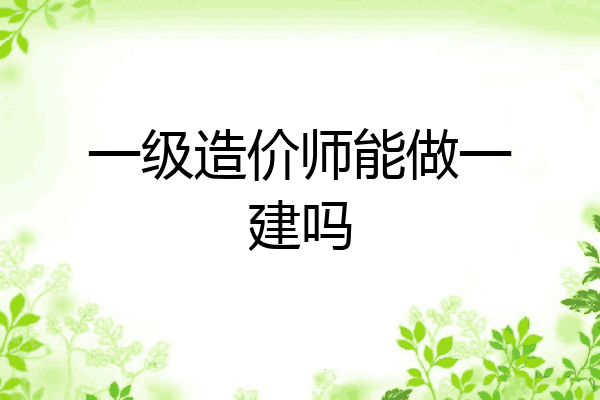 一级造价师能做一建吗
