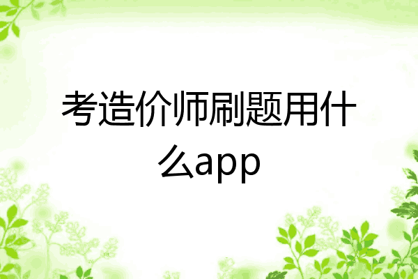 考造价师刷题用什么app